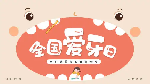 幼儿园爱牙日主题班会PPT课件