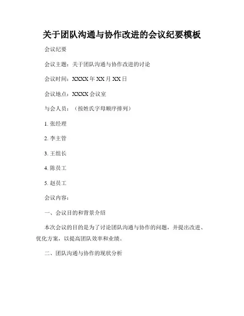 关于团队沟通与协作改进的会议纪要模板