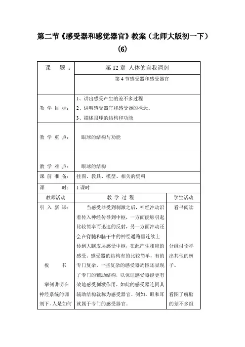 第二节《感受器和感觉器官》教案(北师大版初一下) (6)