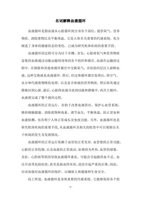 名词解释血液循环