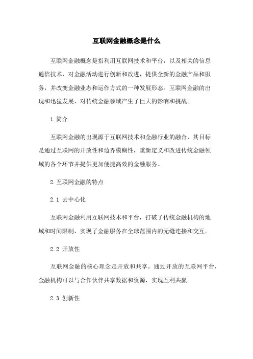 互联网金融概念是什么
