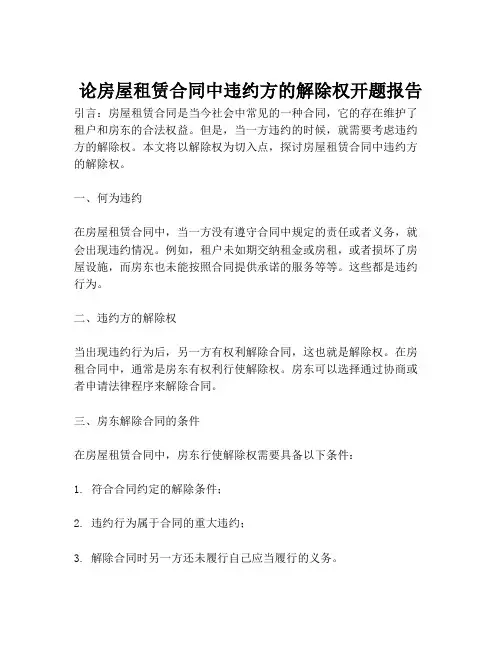 论房屋租赁合同中违约方的解除权开题报告