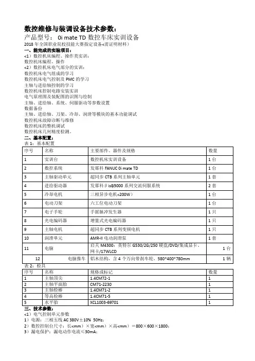 数控维修与装调设备技术参数：