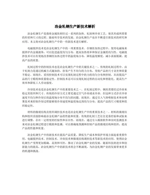 冶金轧钢生产新技术解析