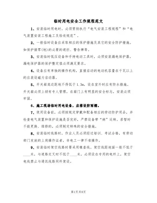 临时用电安全工作规程范文(3篇)
