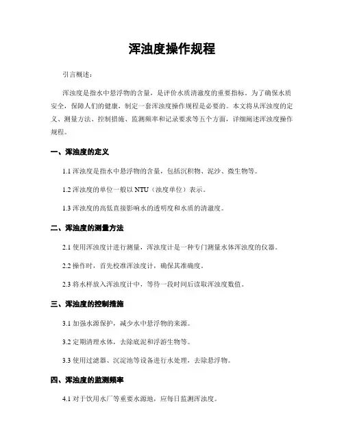 浑浊度操作规程