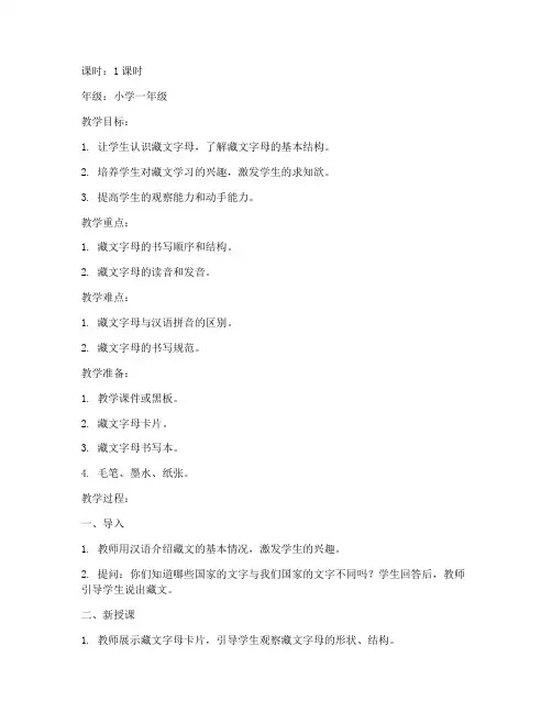 小学藏文教学教案模板范文
