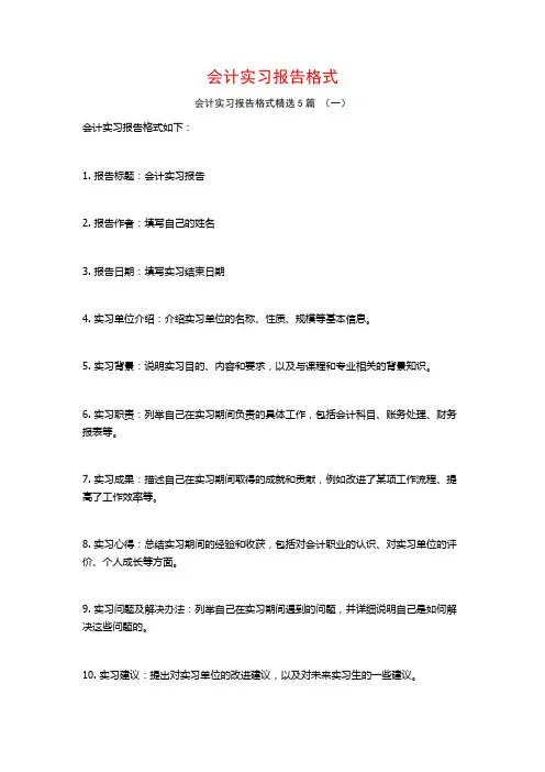 会计实习报告格式5篇
