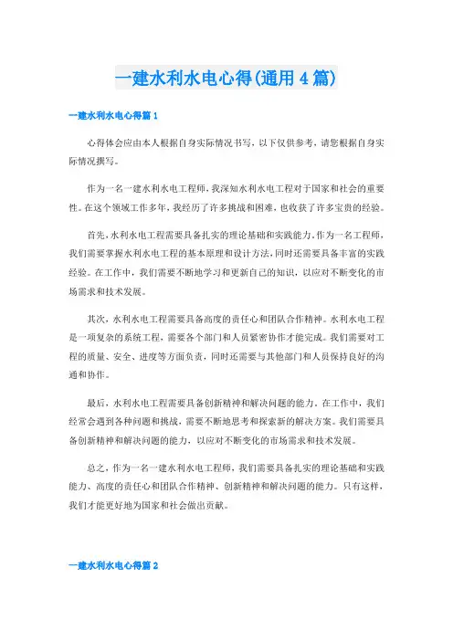 一建水利水电心得(通用4篇)