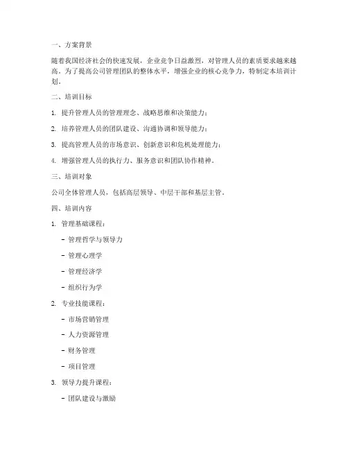 优秀管理人员培训计划方案
