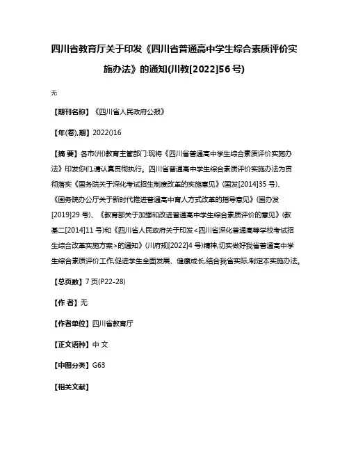 四川省教育厅关于印发《四川省普通高中学生综合素质评价实施办法》的通知(川教[2022]56号)