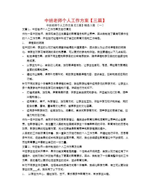 中班老师个人工作计划【三篇】3篇
