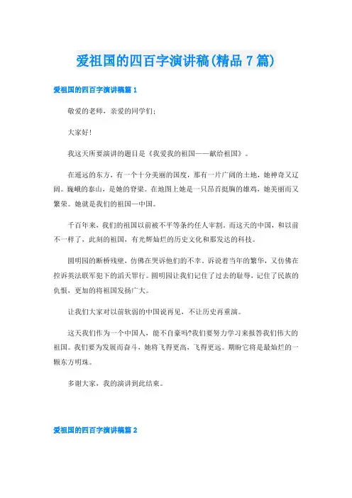 爱祖国的四百字演讲稿(精品7篇)