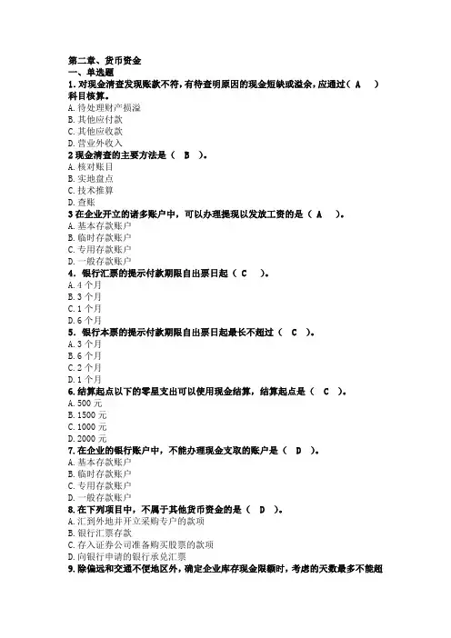 中级财务会计习题——第二章、货币资金