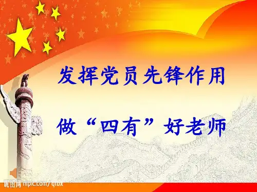 发挥党员先锋模范作用,做“四有”好老师[优质PPT]