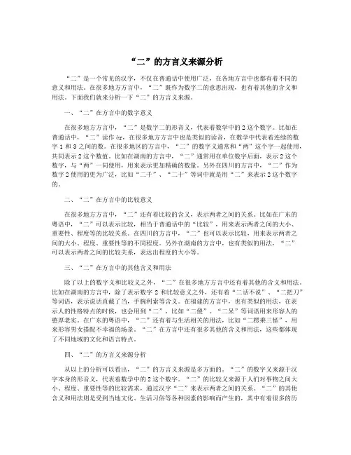 “二”的方言义来源分析