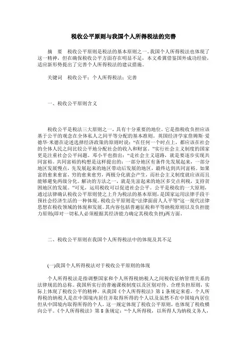 税收公平原则与我国个人所得税法的完善