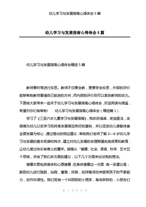 幼儿学习与发展指南心得体会5篇