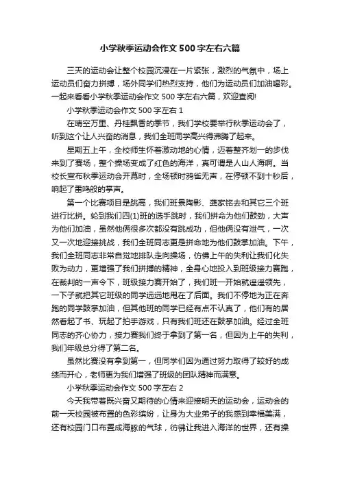 小学秋季运动会作文500字左右六篇