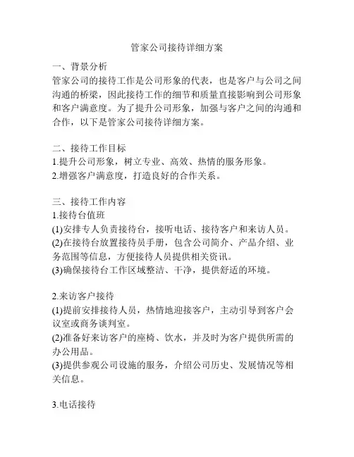 管家公司接待详细方案