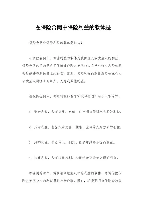在保险合同中保险利益的载体是