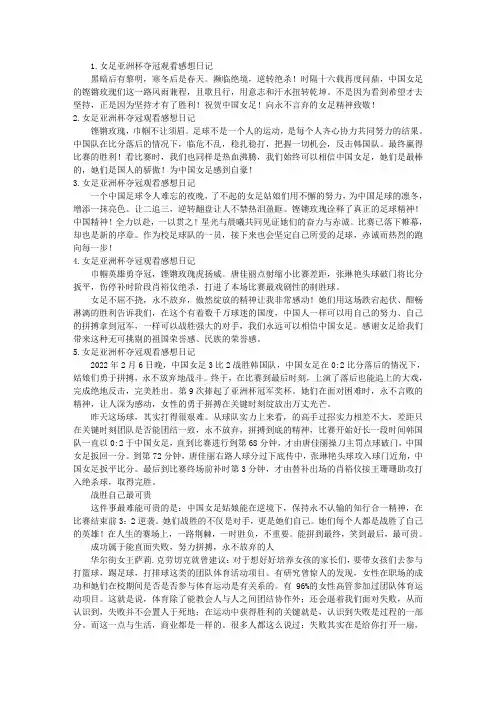 女足亚洲杯夺冠观看感想日记大全(10篇)