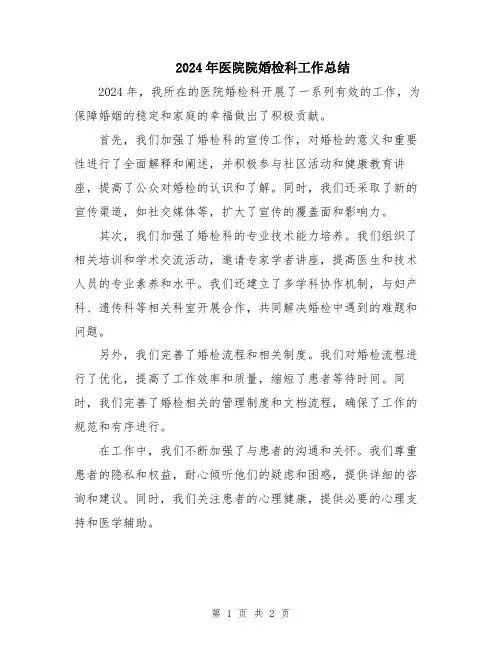 2024年医院院婚检科工作总结