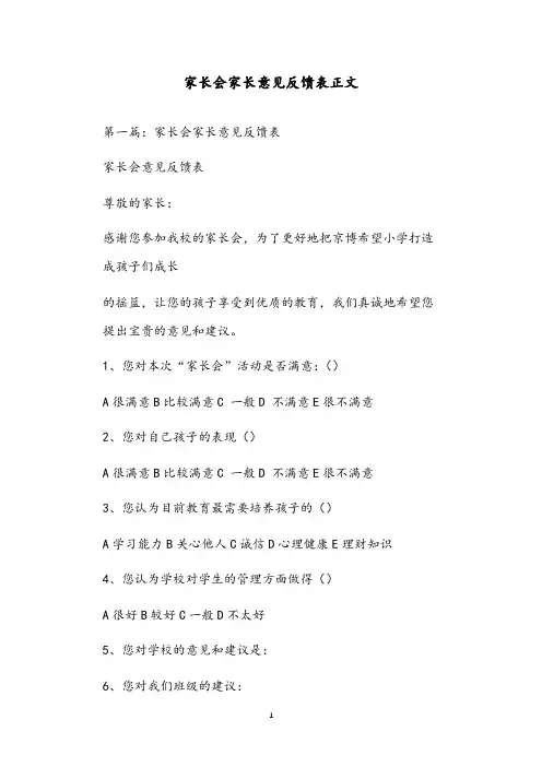 家长会家长意见反馈表正文
