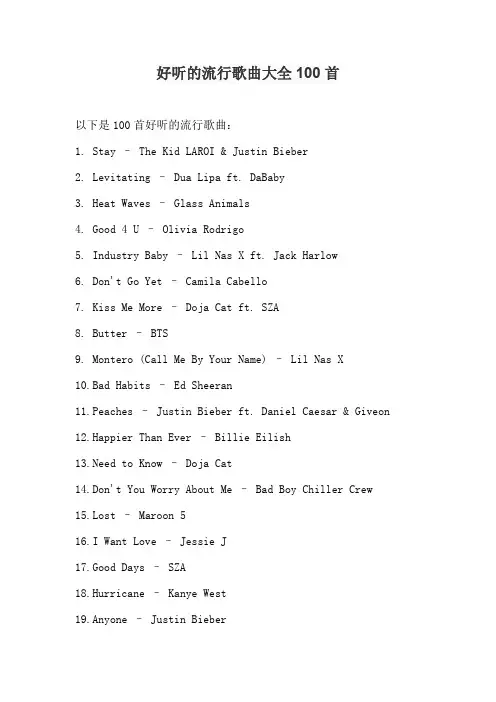 好听的流行歌曲大全100首