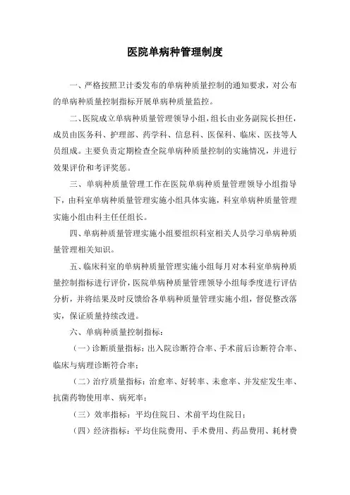医院单病种管理制度