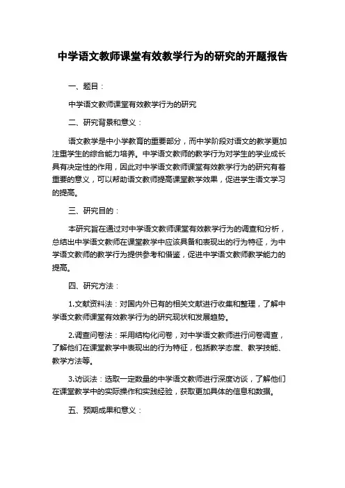 中学语文教师课堂有效教学行为的研究的开题报告