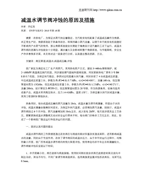 减温水调节阀冲蚀的原因及措施
