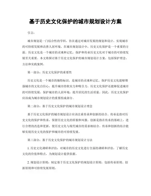 基于历史文化保护的城市规划设计方案