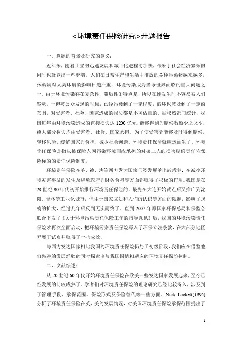 《环境责任保险研究》开题报告
