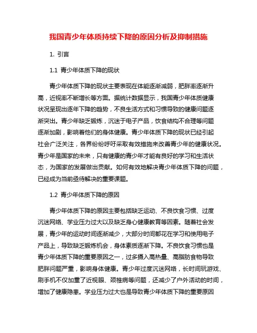 我国青少年体质持续下降的原因分析及抑制措施