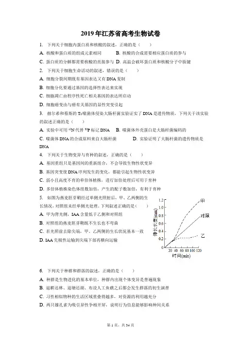 2019年江苏省高考生物试卷和答案解析