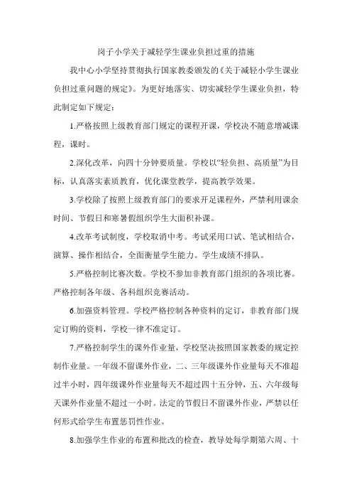 岗子小学关于减轻学生课业负担过重的措施