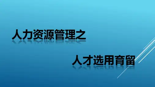 人力资源管理--人才选用育留