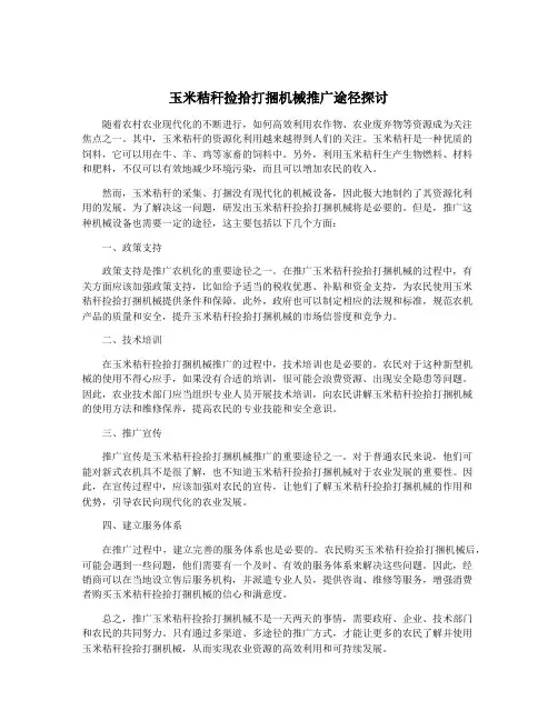 玉米秸秆捡拾打捆机械推广途径探讨