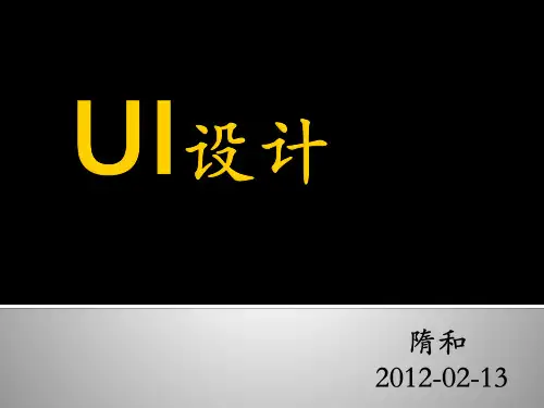 游戏UI设计精品PPT课件