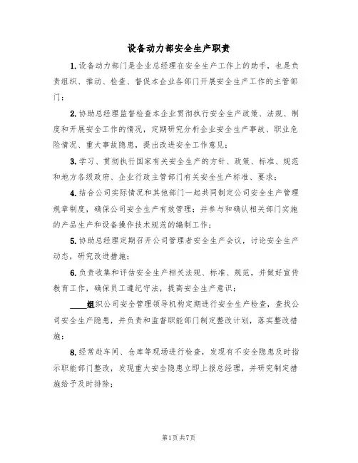 设备动力部安全生产职责（5篇）
