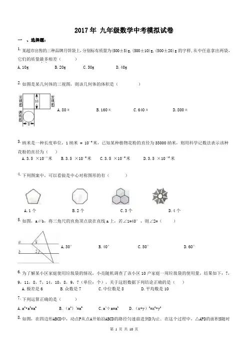 广西柳州市柳北区二十六中学 2017年 九年级数学中考模拟试卷(含答案)