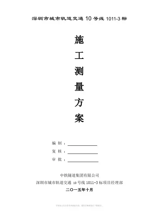 城市轨道交通测量方案
