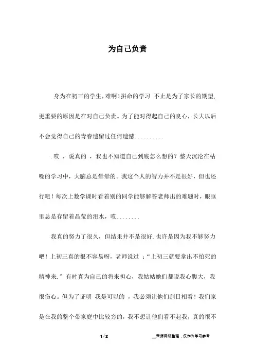 为自己负责_初三作文