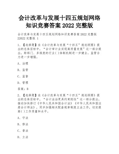 会计改革与发展十四五规划网络知识竞赛答案2022完整版