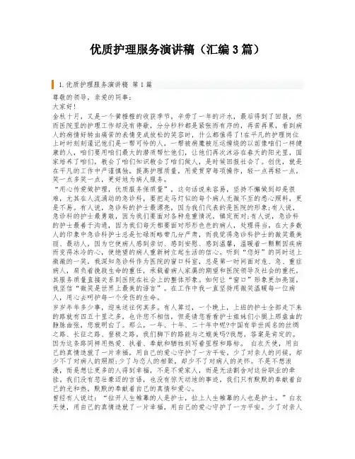 优质护理服务演讲稿(汇编3篇)