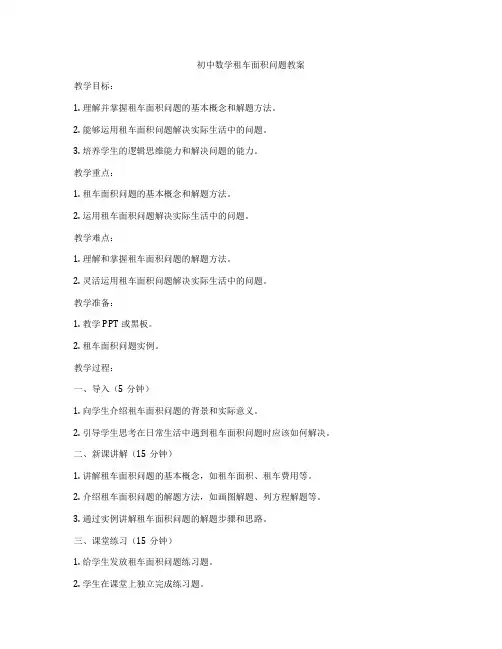 初中数学租车面积问题教案