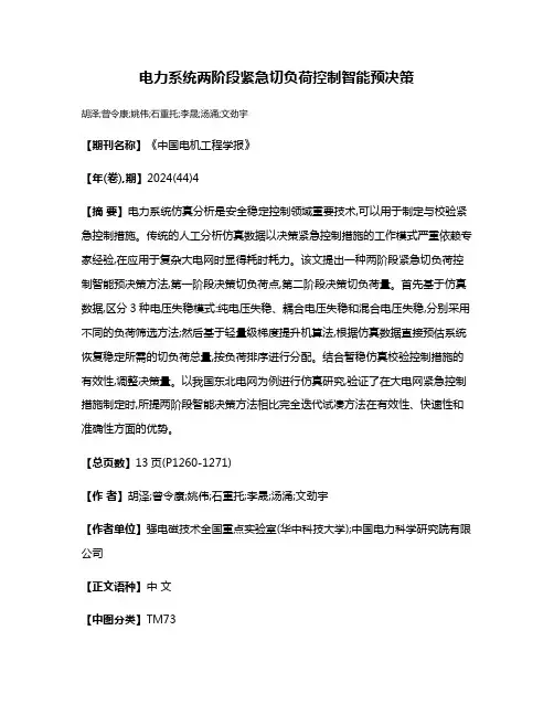 电力系统两阶段紧急切负荷控制智能预决策