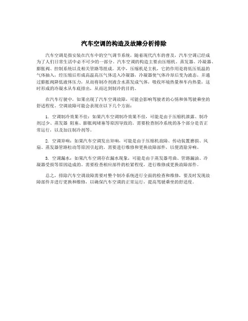汽车空调的构造及故障分析排除