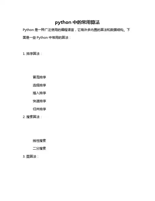 python中的常用算法